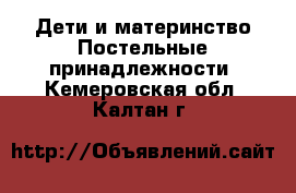 Дети и материнство Постельные принадлежности. Кемеровская обл.,Калтан г.